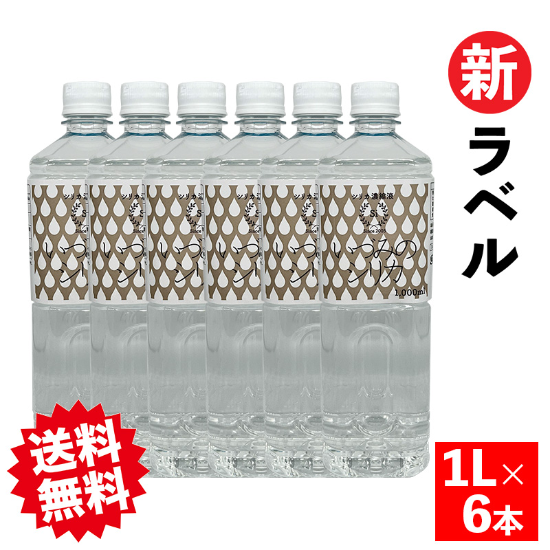 送料無料】50％OFF いづみのシリカ濃縮液 1Lx6本+100mlx2本プレゼント 