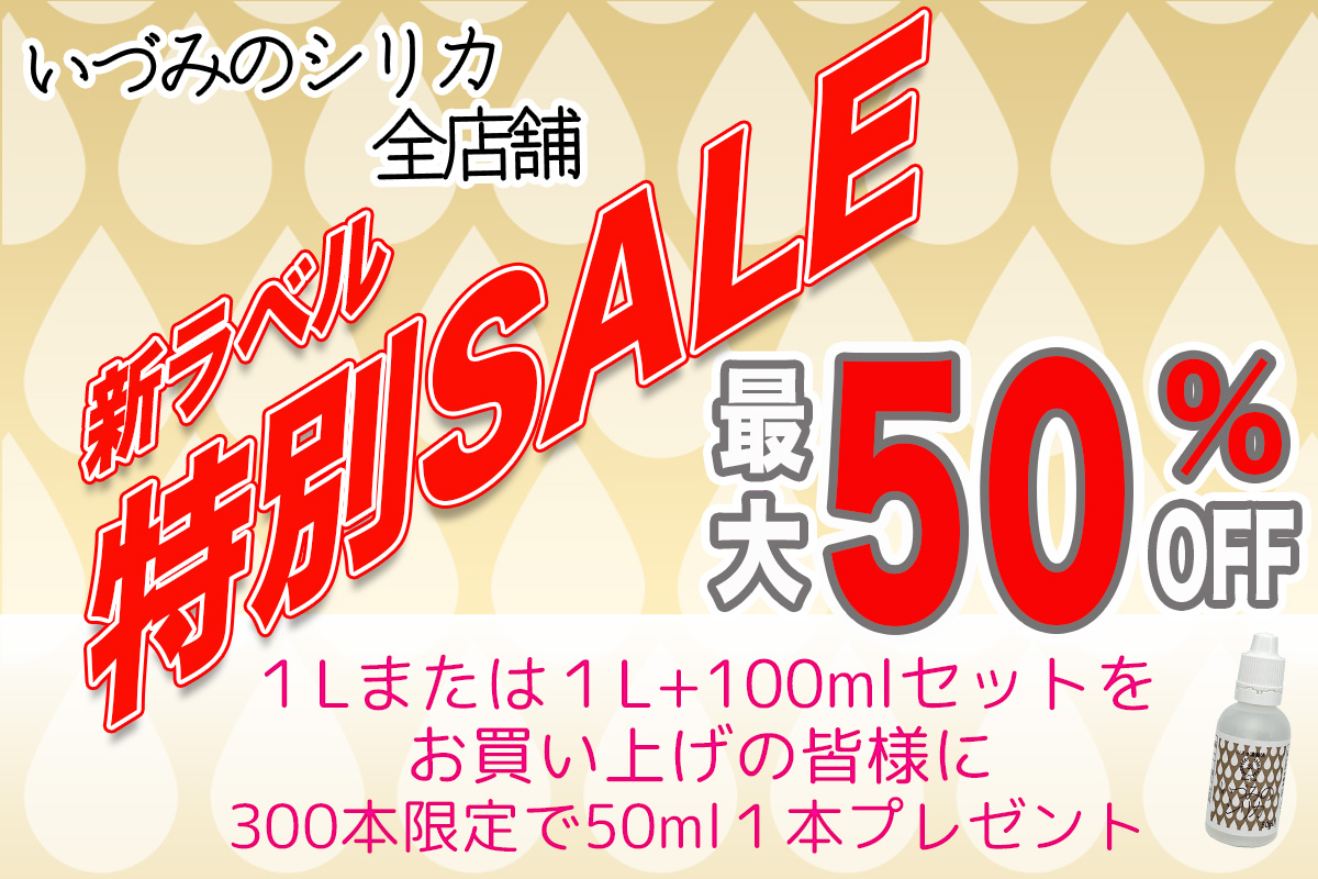 新ラベル 特別SALE | シリカ水 通販サイト【株式会社いづみ】